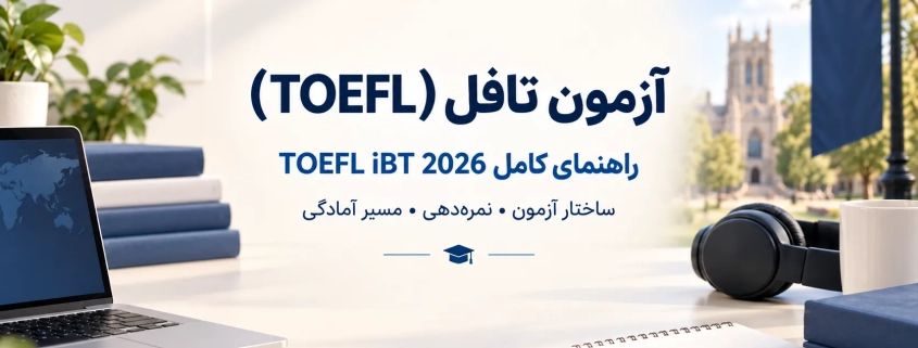 آزمون تافل TOEFL iBT 2026؛ ساختار، نمره‌دهی و مسیر آمادگی